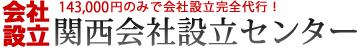 関西会社設立センター